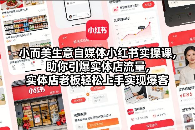 小而美生意自媒体小红书实操课，助你引爆实体店流量，实体店老板轻松上手实现爆客-研习库