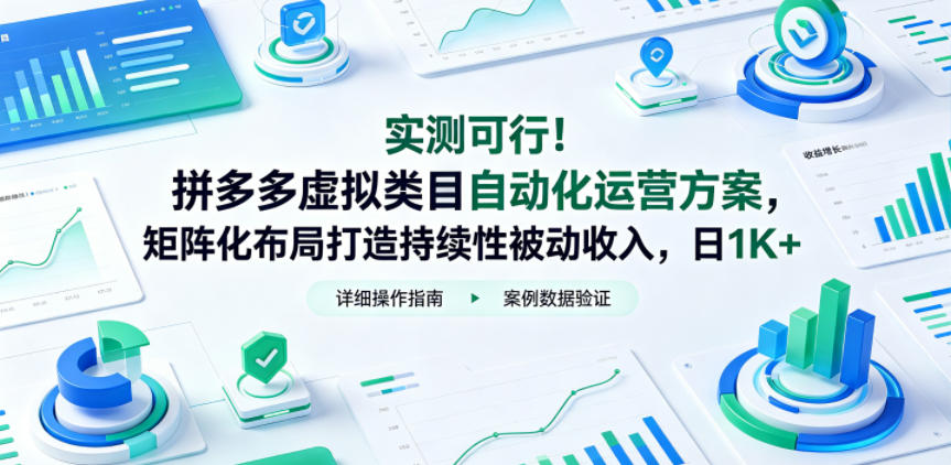 实测可行！拼多多虚拟类目自动化运营方案，矩阵化布局打造持续性被动收入，日1K+【揭秘】-研习库