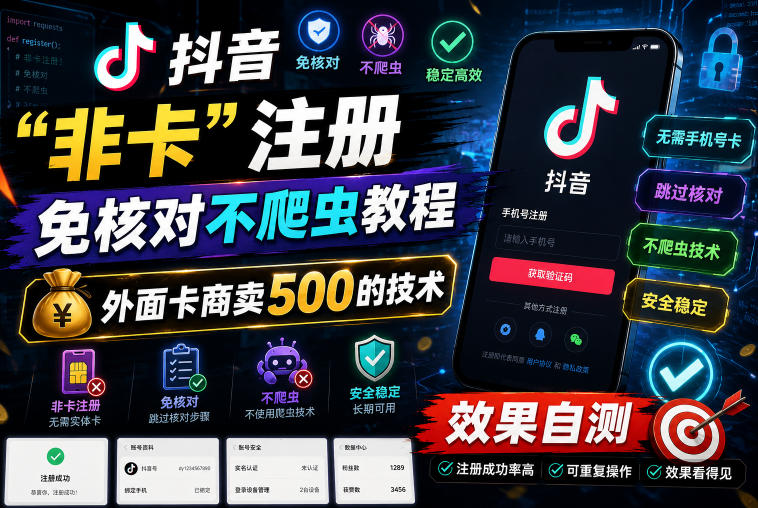 抖音“非卡”注册免核对不爬虫教程，外面卡商卖500的技术，效果自测-研习库