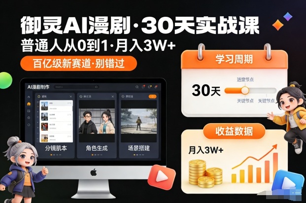 御灵AI漫剧30天实战课,普通人从0到1,月入3W+,别错过这个百亿级新赛(更新中)-研习库