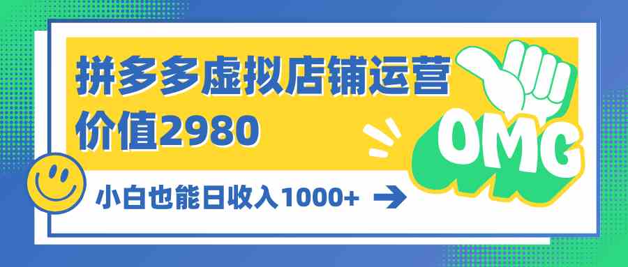 (10120期)拼多多虚拟店铺运营:小白也能日收入1000+