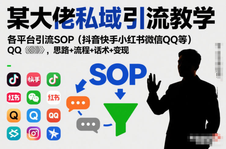 某大佬私域引流教学,各平台引流SOP(抖音快手小红书微信QQ等),思路+流程+话术+变现(更新0708)-研习库