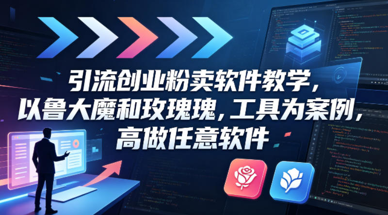 引流创业粉卖软件教学，以鲁大魔和玫瑰工具为案例，可做任意软件-研习库