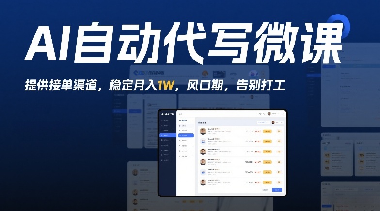 AI自动代写微课，提供接单渠道，稳定月入1W，风口期，告别打工-研习库