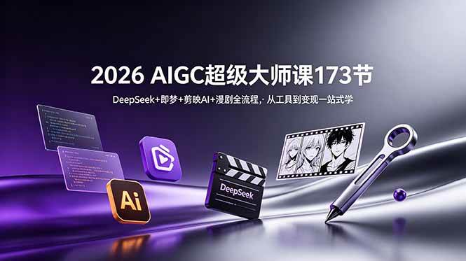 (18975期)2026 AIGC超级大师课173节:DeepSeek+即梦+剪映AI+漫剧全流程,从工具到变现一站式学-研习库