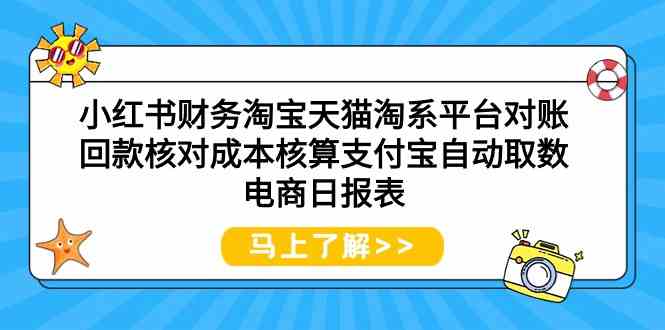 图片[1]-（9628期）小红书财务淘宝天猫淘系平台对账回款核对成本核算支付宝自动取数电商日报表-研习库