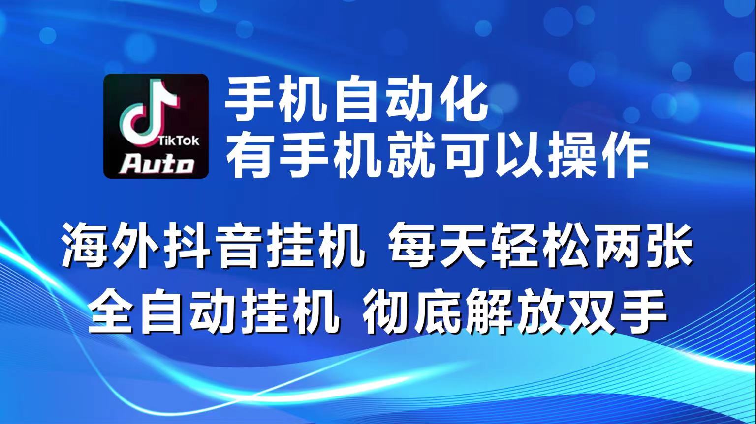 海外抖音挂机，每天轻松两三张，全自动挂机，彻底解放双手！-研习库