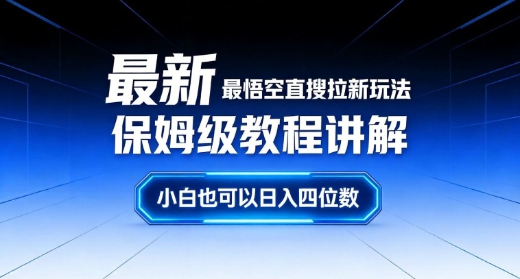 最新最悟空直搜拉新玩法保姆级教程讲解，小白也可以日入四位数-研习库