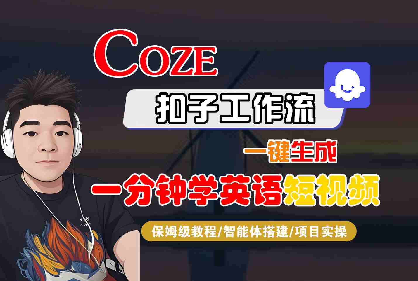 COZE扣子工作流一键生成一分钟学英语短视频,保姆级教程-智能体搭建-项目实操-研习库