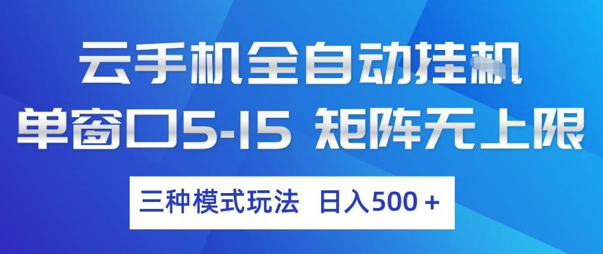 云手机全自动挂G，单窗口5-15，矩阵无上限，三种模式玩法，日入5张+【揭秘】-研习库