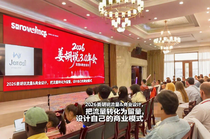 2026姜胡说流量&商业设计，把流量转化为留量，设计自己的商业模式-研习库