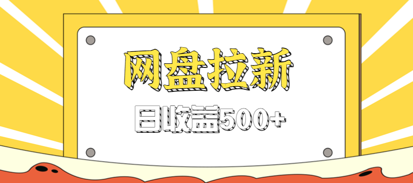 零门槛信息差项目,利用热门事件操作网盘拉新赚钱玩法,日收益500+-研习库
