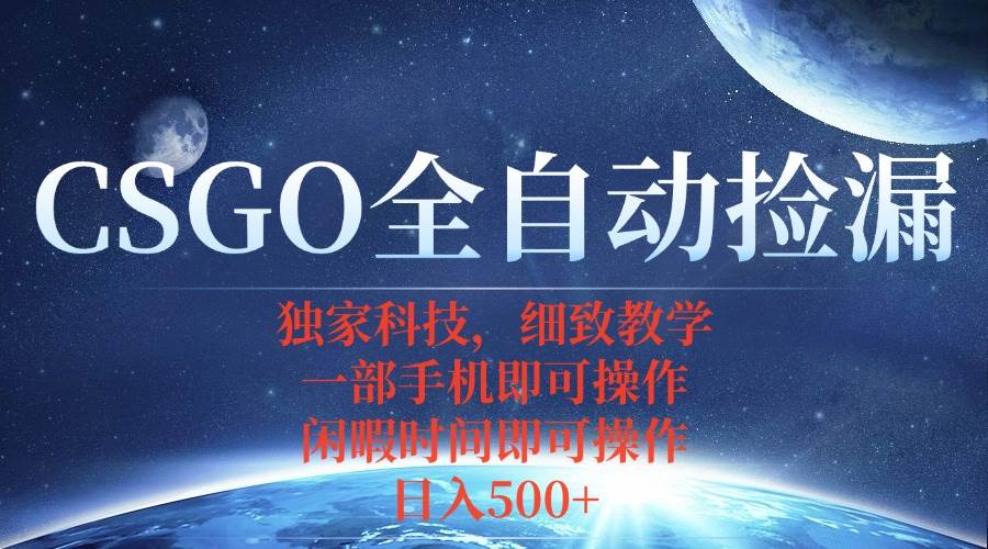 （15979期）CSGO自动捡漏项目，最新独家玩法，不用挂机不用玩游戏，一个手机即可操…-研习库
