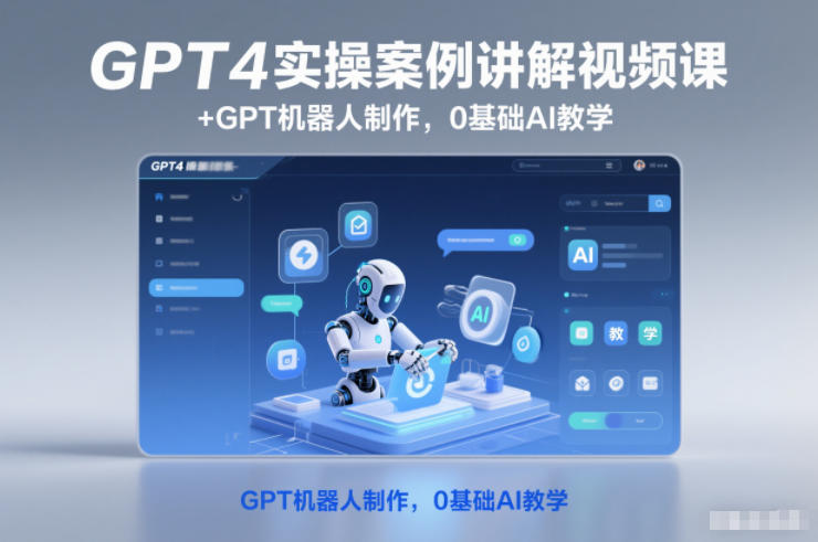 GPT4实操案例讲解视频课+GPT机器人制作,0基础AI教学-研习库