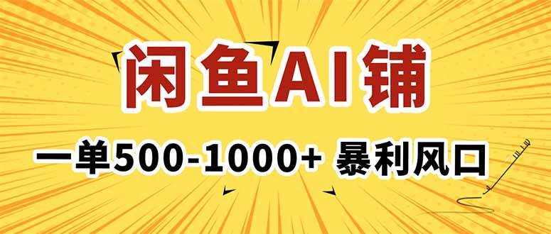 （16281期）在闲鱼开AI写作店铺，一单500-1000+，暴利风口，稳定月入1-3W+-研习库