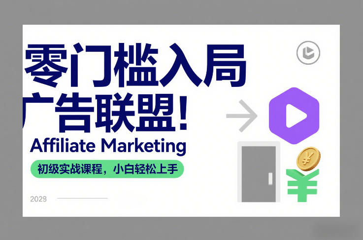 零门槛入局广告联盟！Affiliate Marketing初级实战课程，小白轻松上手-研习库