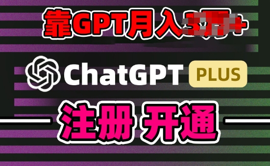 互联网新热潮GPT-4o+白嫖GPT4.0.靠代充GPT日入200+,全是实操,小白也能上手-研习库
