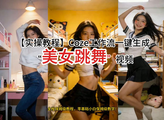 通过Coze工作流，制作《美女跳舞》视频，几分钟制作一个视频从0到1演示搭建过程，实操教学-研习库