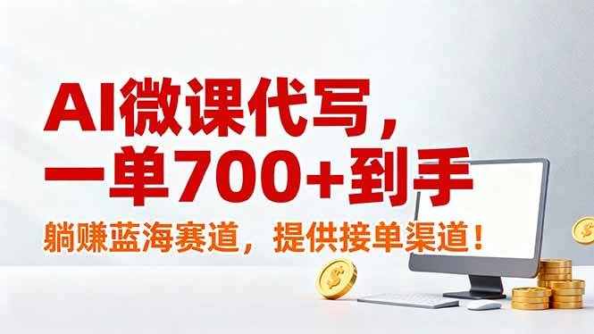 (17188期)AI微课代写,一单700+到手,躺赚蓝海赛道,提供接单渠道!-研习库
