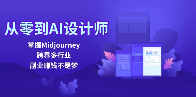 （12353期）从零到AI设计师：掌握Midjourney，跨界多行业，副业赚钱不是梦-研习库