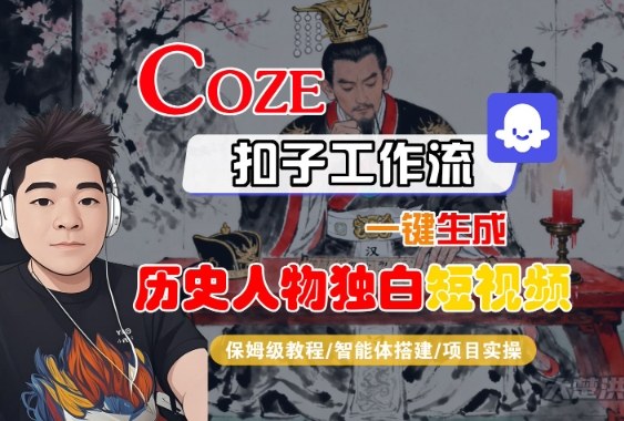 Coze扣子智能体工作流一键生成“历史人物独白“短视频,全流程保姆级教学-研习库