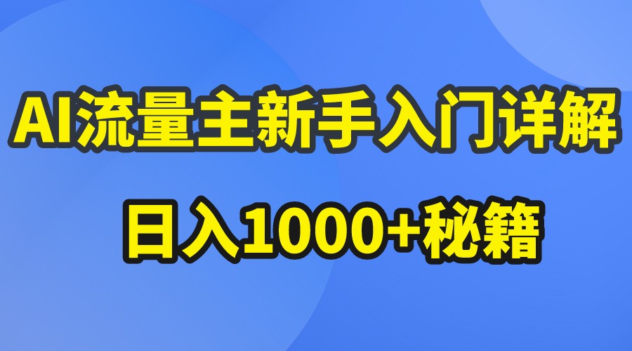AI流量主新手入门详解公众号爆文玩法,公众号流量主日入1000+秘籍-研习库