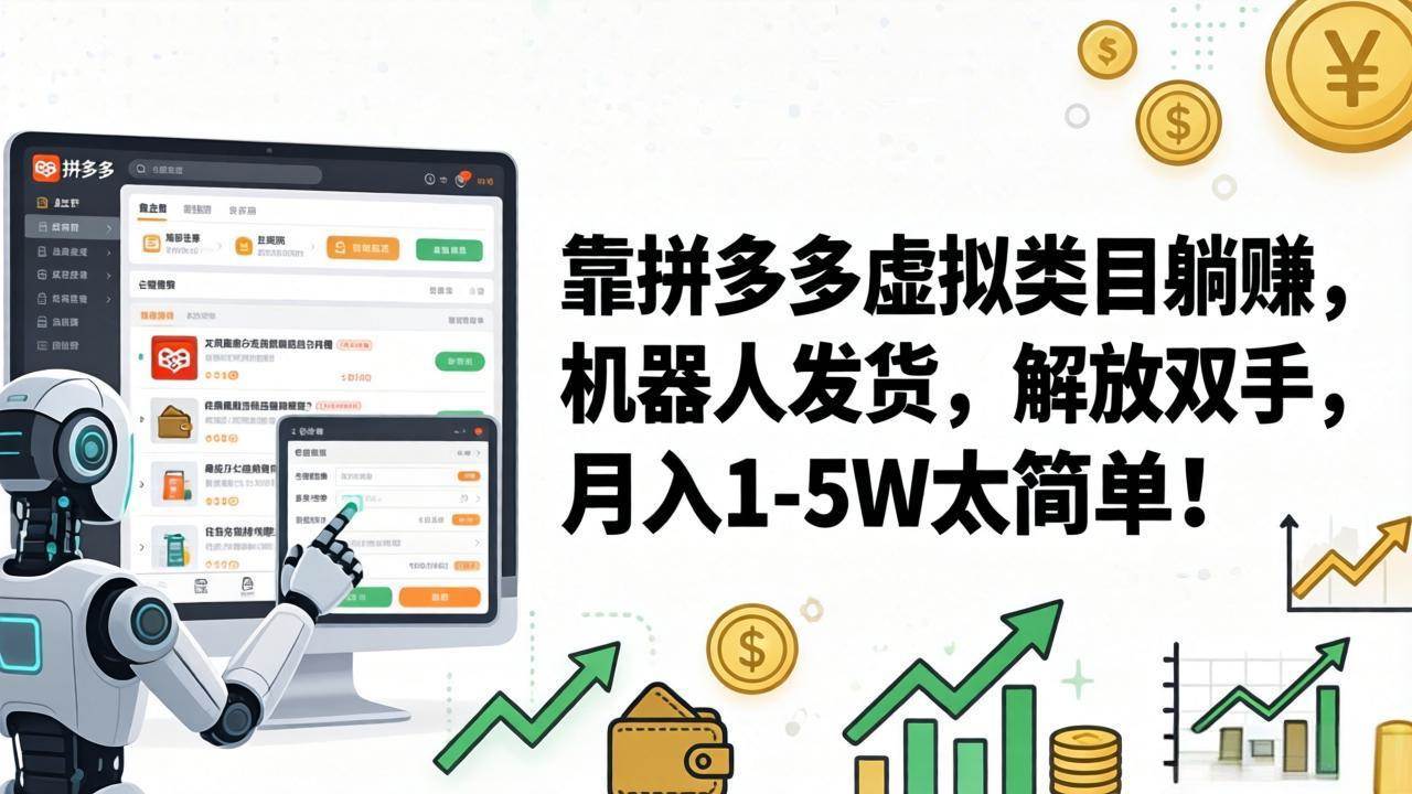 (17797期)靠拼多多虚拟类目躺赚,机器人发货,解放双手,月入 1‑5W 太简单!-研习库