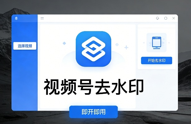 视频号去水印软件，电脑软件，即开即用-研习库