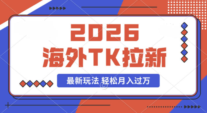 2026年海外Tk拉新最新玩法,蓝海项目,新手也能月入过W-研习库
