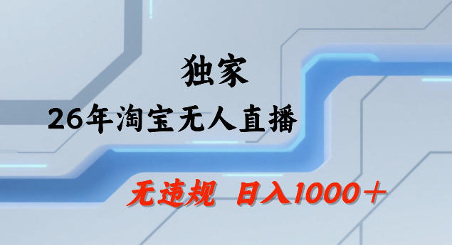 26年最新淘宝无人直播，24小时自动直播，不违规不封号，直播25小时卖17W，可批量矩阵【揭秘】-研习库
