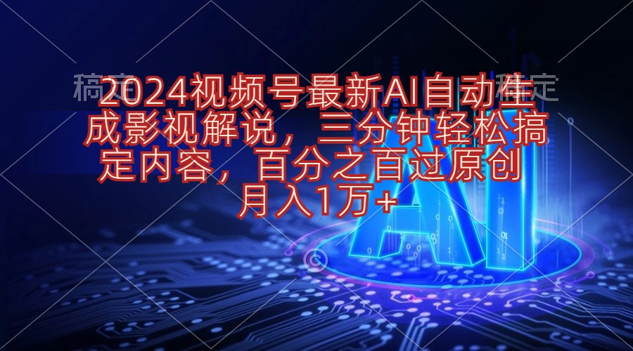 (10665期)2024视频号最新AI自动生成影视解说,三分钟轻松搞定内容,百分之百过原…-研习库