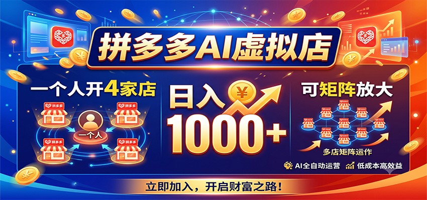 拼多多AI虚拟店,一个人开4家店,日入1000+,可矩阵放大-研习库
