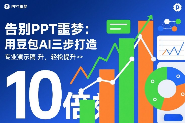 告别PPT噩梦:用豆包AI三步打造专业演示文稿,轻松提升10倍效率-研习库