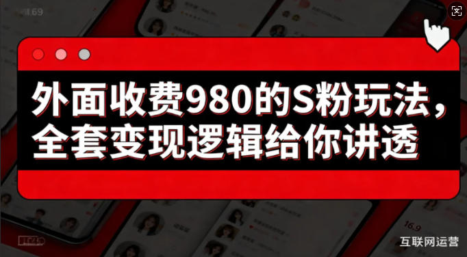 外面收费980的S粉玩法，全套变现逻辑给你讲透-研习库