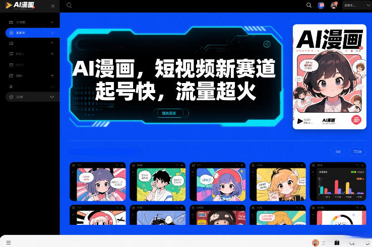AI漫画，短视频新赛道，起号快，流量超火-研习库