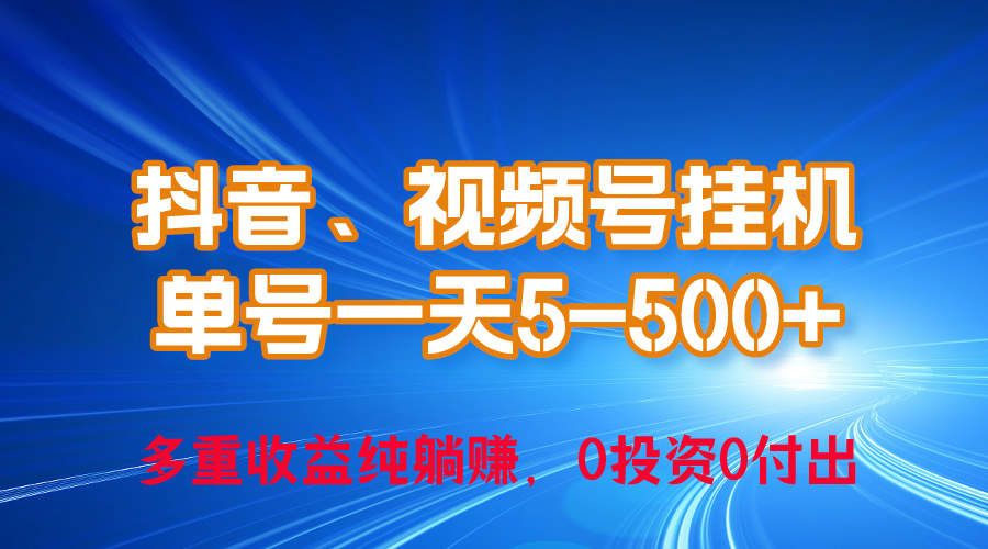 (10295期)24年最新抖音、视频号0成本挂机,单号每天收益上百,可无限挂