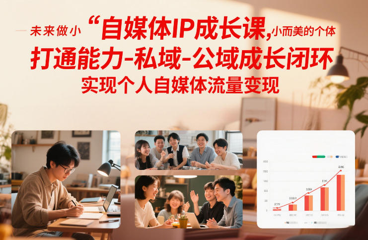 自媒体IP成长课，未来做小而美的个体，打通能力-私域-公域成长闭环，实现个人自媒体流量变现-研习库