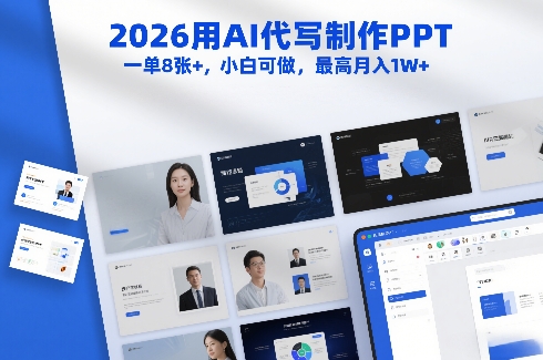 2026用AI代写制作PPT,一单8张+,小白可做,最高月入1W+-研习库