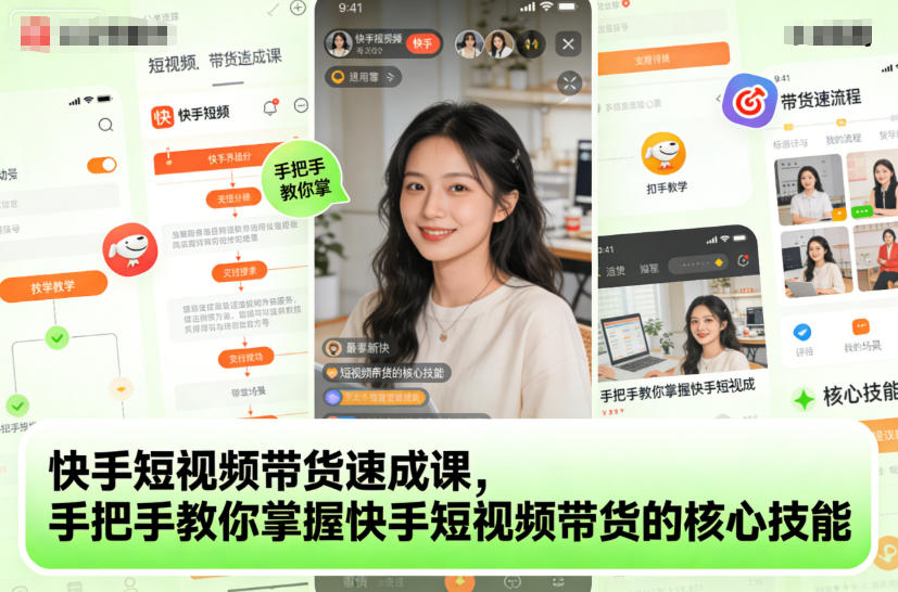 快手短视频带货速成课,手把手教你掌握快手短视频带货的核心技能-研习库
