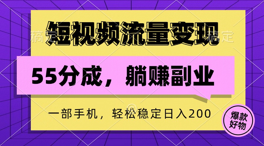短视频流量变现，一部手机躺赚项目,轻松稳定日入200-研习库