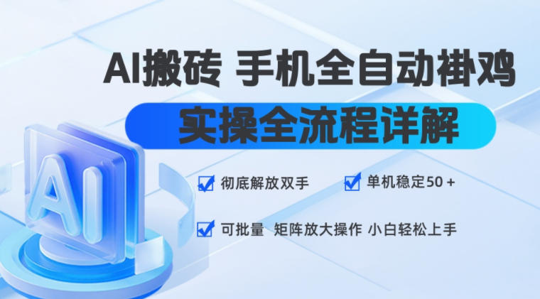 AI搬砖手机全自动褂鸡，实操全流程详解，彻底解放双手，单机稳定50+，可批量矩阵放大操作，小白轻松上手【揭秘】-研习库
