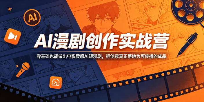 AI漫剧创作实战营，零基础也能做出电影质感AI短漫剧，把创意真正落地为可传播的成品-研习库