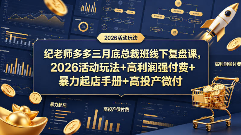 纪老师多多三月底总裁班线下复盘课，2026活动玩法+高利润强付费+暴力起店手册+高投产微付费-研习库