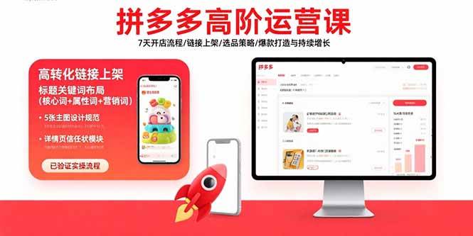 图片[1]-（15761期）拼多多高阶运营课：7天开店流程/链接上架/选品策略/爆款打造与持续增长-研习库