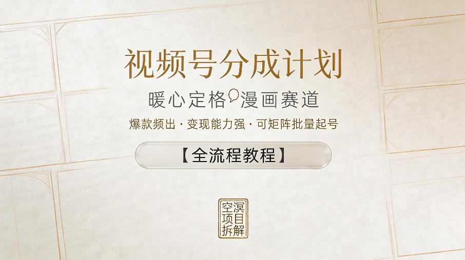 视频号分成计划,暖心定格漫画赛道,爆款频出,变现能力强,可矩阵批量起号【全流程教程】-研习库