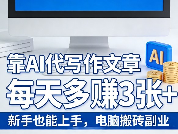 靠AI代写作文章，每天多賺3张+，新手也能上手，电脑搬砖副业-研习库