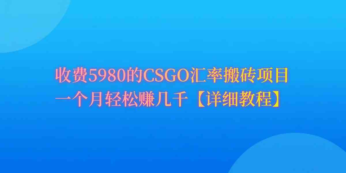 图片[1]-（9776期）CSGO装备搬砖，月综合收益率高达60%，你也可以！-研习库