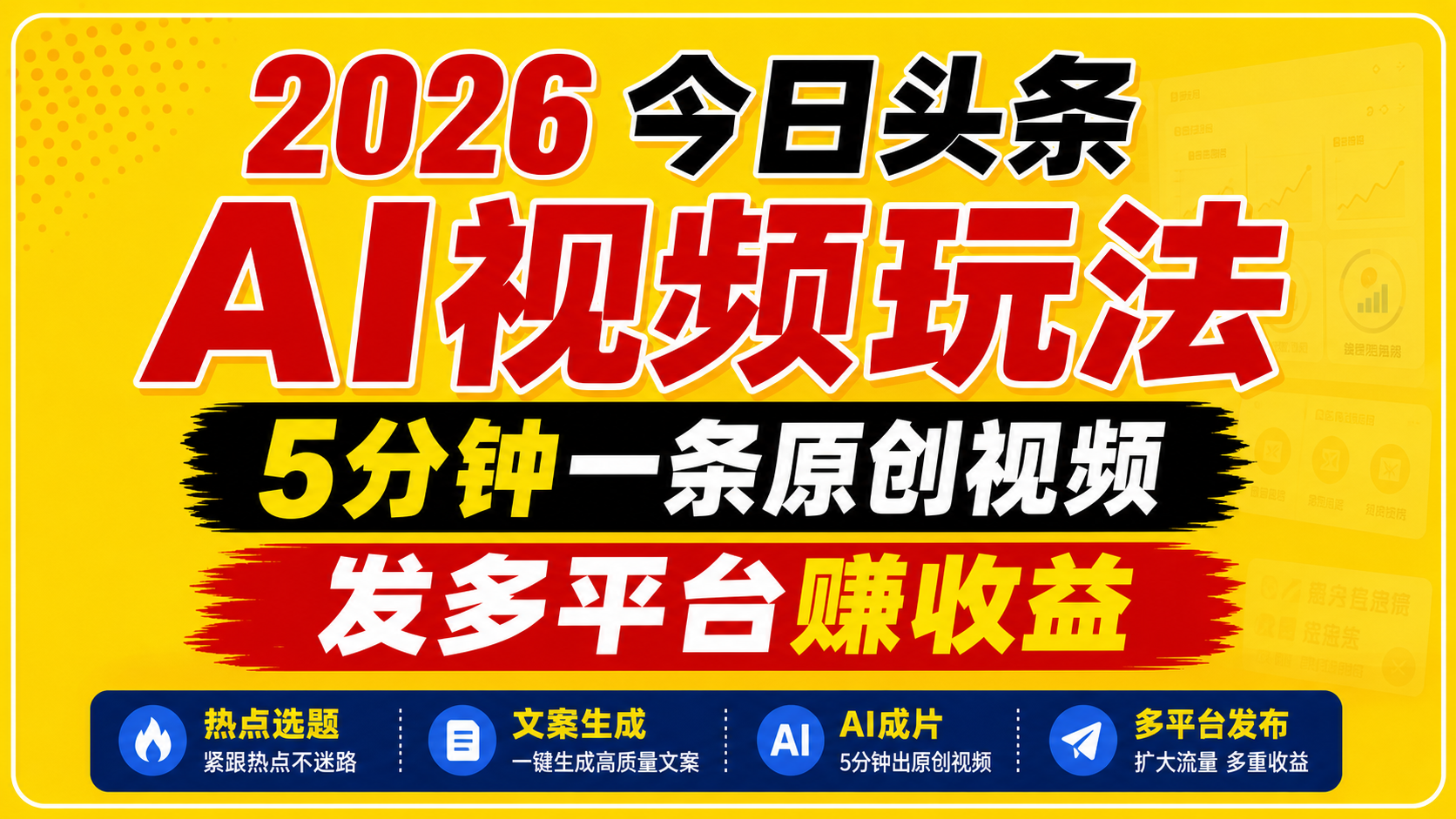 2026今日头条AI视频玩法，5分钟一条原创视频，发多平台赚收益-研习库