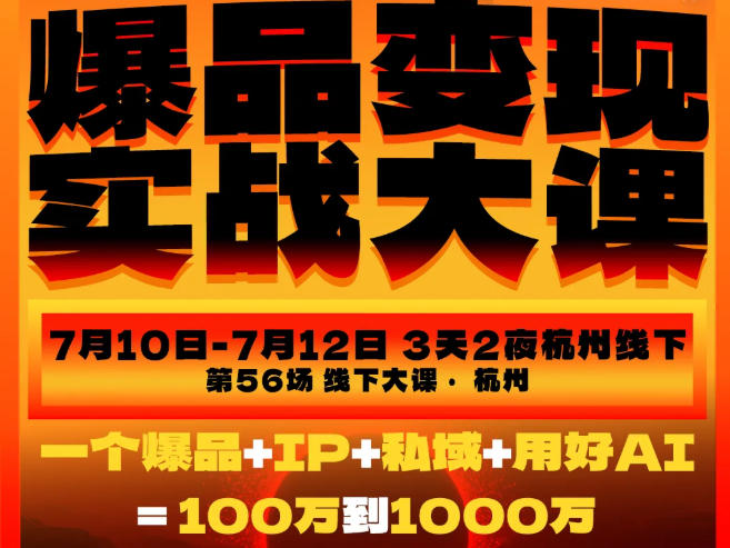 爆品变现实战大课，从爆品，到流量，到成交，一个爆品+IP+私域+用好AI=100W到1000W（7月10-12日）-研习库