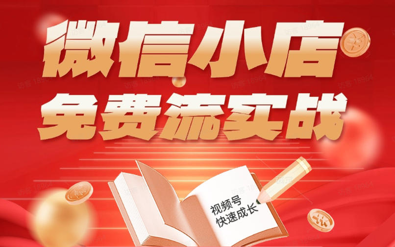 微信小店免费流实战，有货源无货源双模式，从开店到爆单全实操课，小白也能月入1W+-研习库